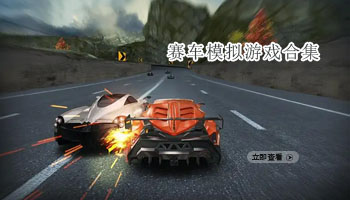 赛车模拟游戏合集