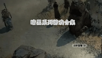 暗黑系列游戏合集