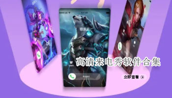 高清来电秀软件合集