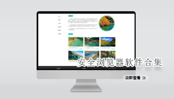 安全浏览器软件合集