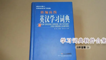 学习词典软件合集