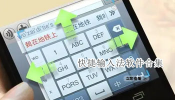 快捷输入法软件合集