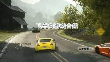 飞车类游戏合集