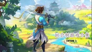 回合制游戏合集