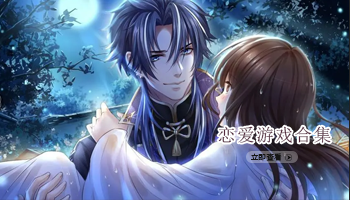 恋爱游戏合集
