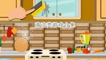 清洁类游戏合集