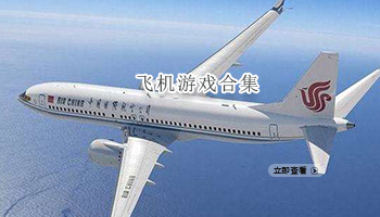 飞机游戏合集