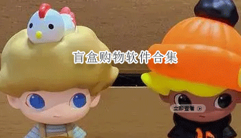 盲盒购物软件合集