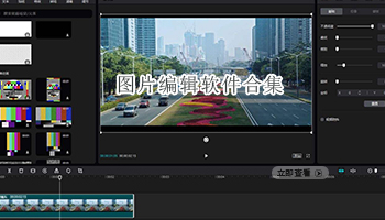 图片编辑软件合集