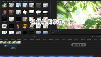 视频编辑软件合集