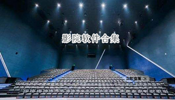 影院软件合集