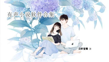 有声小说软件合集