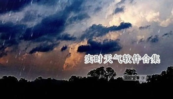 实时天气软件合集