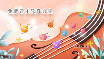免费音乐软件合集