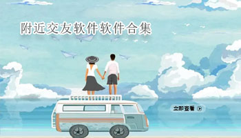 附近交友软件合集