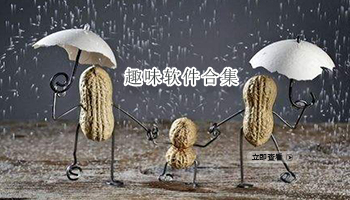 趣味软件合集