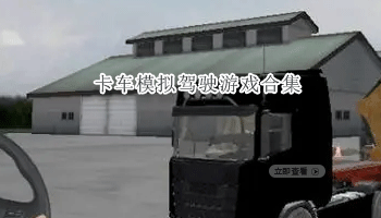 卡车模拟驾驶游戏合集