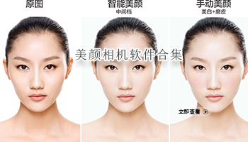 美颜相机软件合集