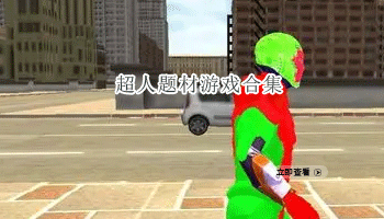 超人题材游戏合集