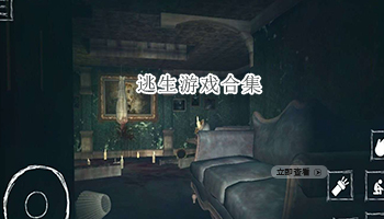 逃生游戏合集