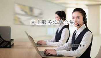 掌上服务软件合集