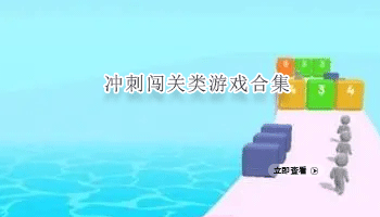 冲刺闯关类游戏合集