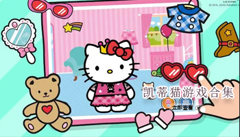 凯蒂猫游戏合集