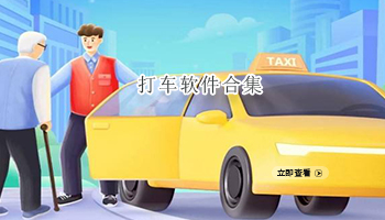打车软件合集