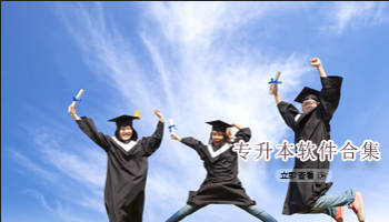 专升本软件合集