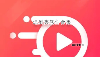 追剧类软件合集