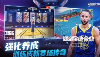 NBA游戏合集