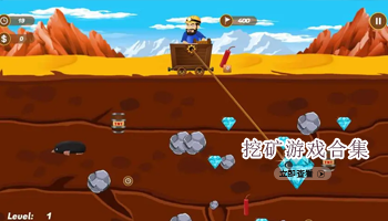 挖矿游戏合集