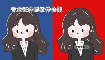 专业证件照软件合集