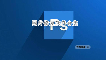 照片修复软件合集