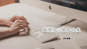 高效办公软件合集
