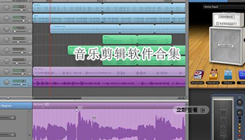音乐剪辑软件合集