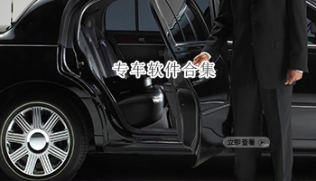 专车软件合集