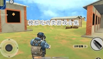 模拟吃鸡类游戏合集