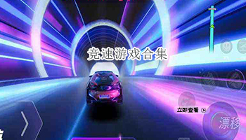 竞速游戏合集