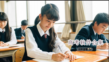 高考软件合集