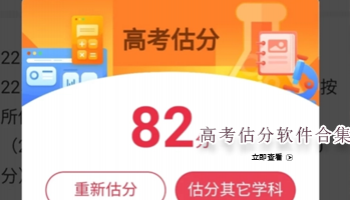 高考估分软件合集
