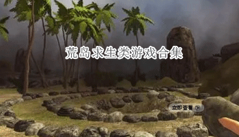 荒岛求生类游戏合集