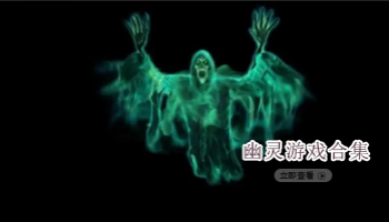 幽灵游戏合集