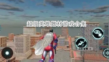 超级英雄题材游戏合集
