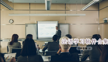 法语学习软件合集
