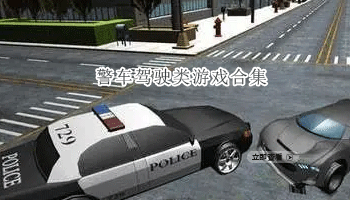 警车驾驶类游戏合集