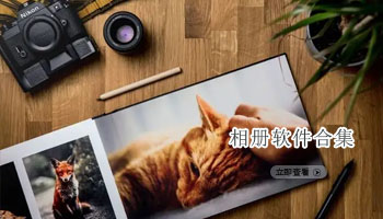 相册软件合集