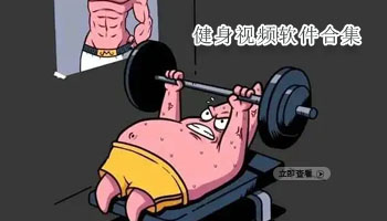 健身视频软件合集