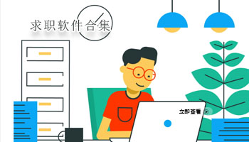 求职软件合集