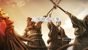 三国游戏合集